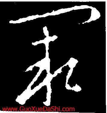 闕,衛瓘,書法字典
